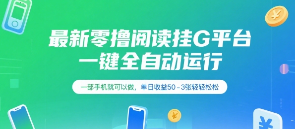 最新零撸阅读挂G平台，一键全自动运行，一部手机就可以做，单日收益50-3张轻轻松松【揭秘】-千帆网赚