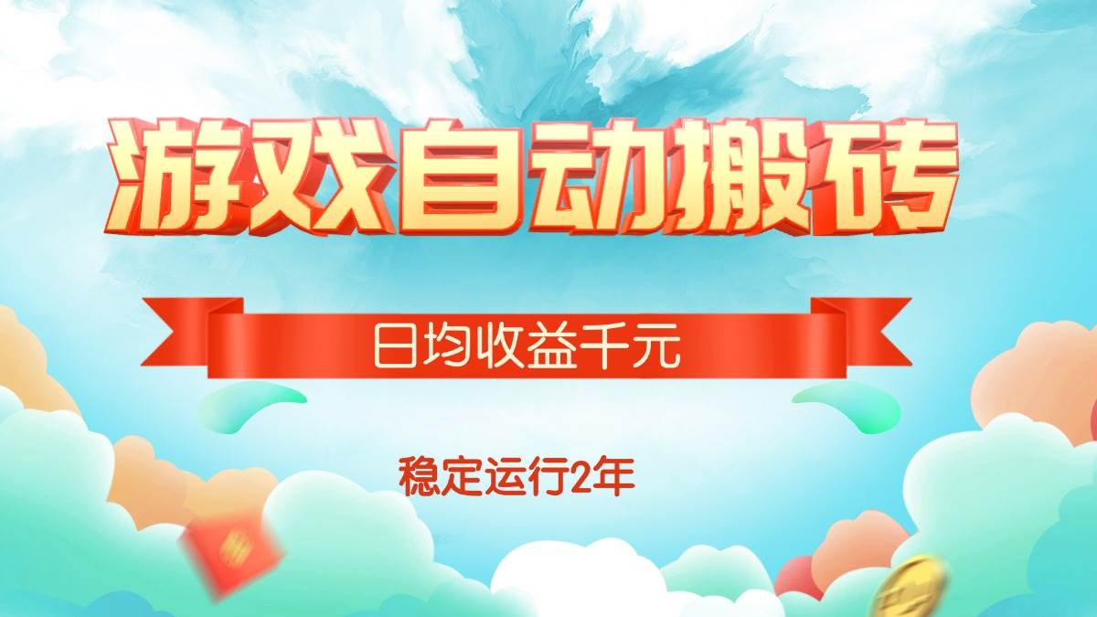 （15589期）热门游戏自动搬砖，日均收益1000+，稳定运行2年!-千帆网赚