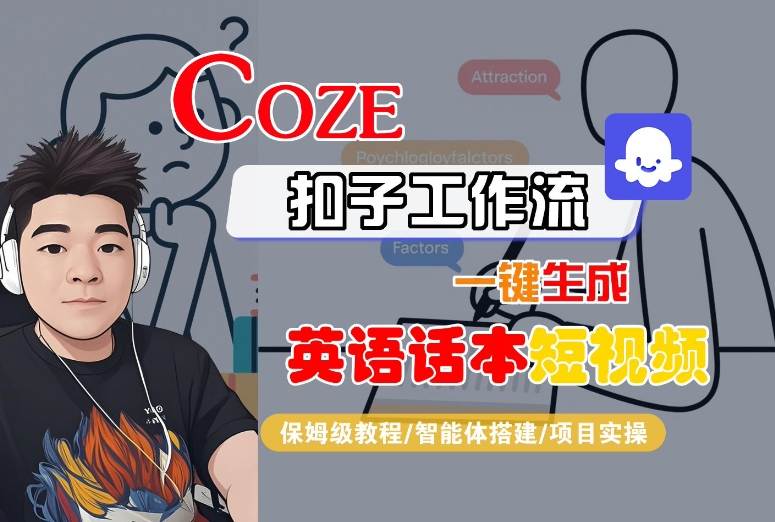 Coze扣子工作流一键生成英语话本短视频，保姆级教程-智能体搭建-项目实操-千帆网赚