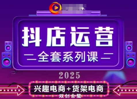 2025小店运营全套系列课，全新升级，从小店基础入门到进阶精通，系统掌握月销百w小店的核心秘密-千帆网赚