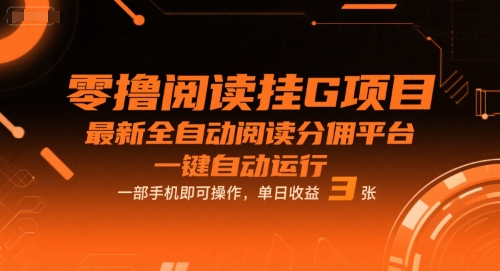 零撸阅读挂G项目，最新全自动阅读分佣平台，一键自动运行，一部手机即可操作，单日收益3张【揭秘】-千帆网赚