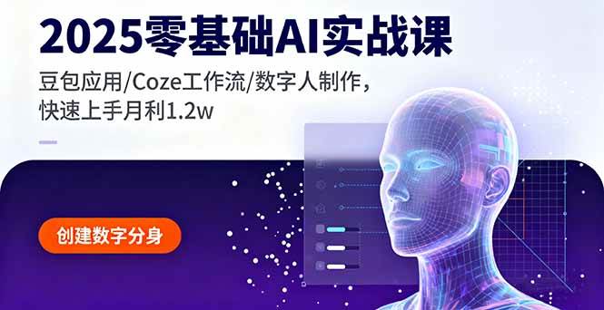 （16118期）2025零基础AI实战课，豆包应用/Coze工作流/数字人制作，快速上手月利1.2w-千帆网赚