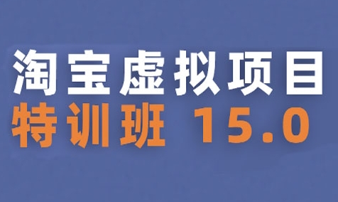 淘宝虚拟项目特训班15.0(更新2025)，适合新手或兼职操作，实现稳定收益-千帆网赚