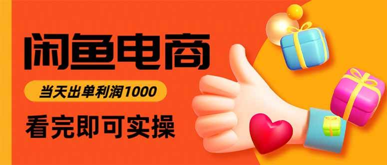 （15760期）闲鱼高利润电商，入门到出单只需3小时，每天利润1000-千帆网赚