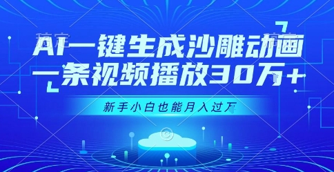 AI一键生成沙雕动画，一条视频播放30W+，零基础新手小白也能月入过1W+【揭秘】-千帆网赚