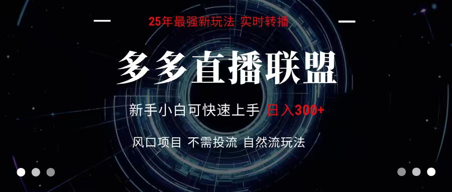 多多直播联盟 全新玩法 单机单日变现300+不要求电脑配置 玩法简单暴力-千帆网赚