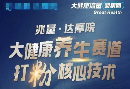 大健康打粉引流，大健康养生赛道暴利打粉新玩法-千帆网赚