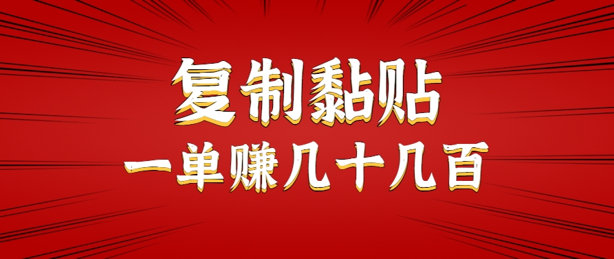 只需复制黏贴就能赚钱的项目，零成本零门槛超简单副业，一天赚几十几百。-千帆网赚