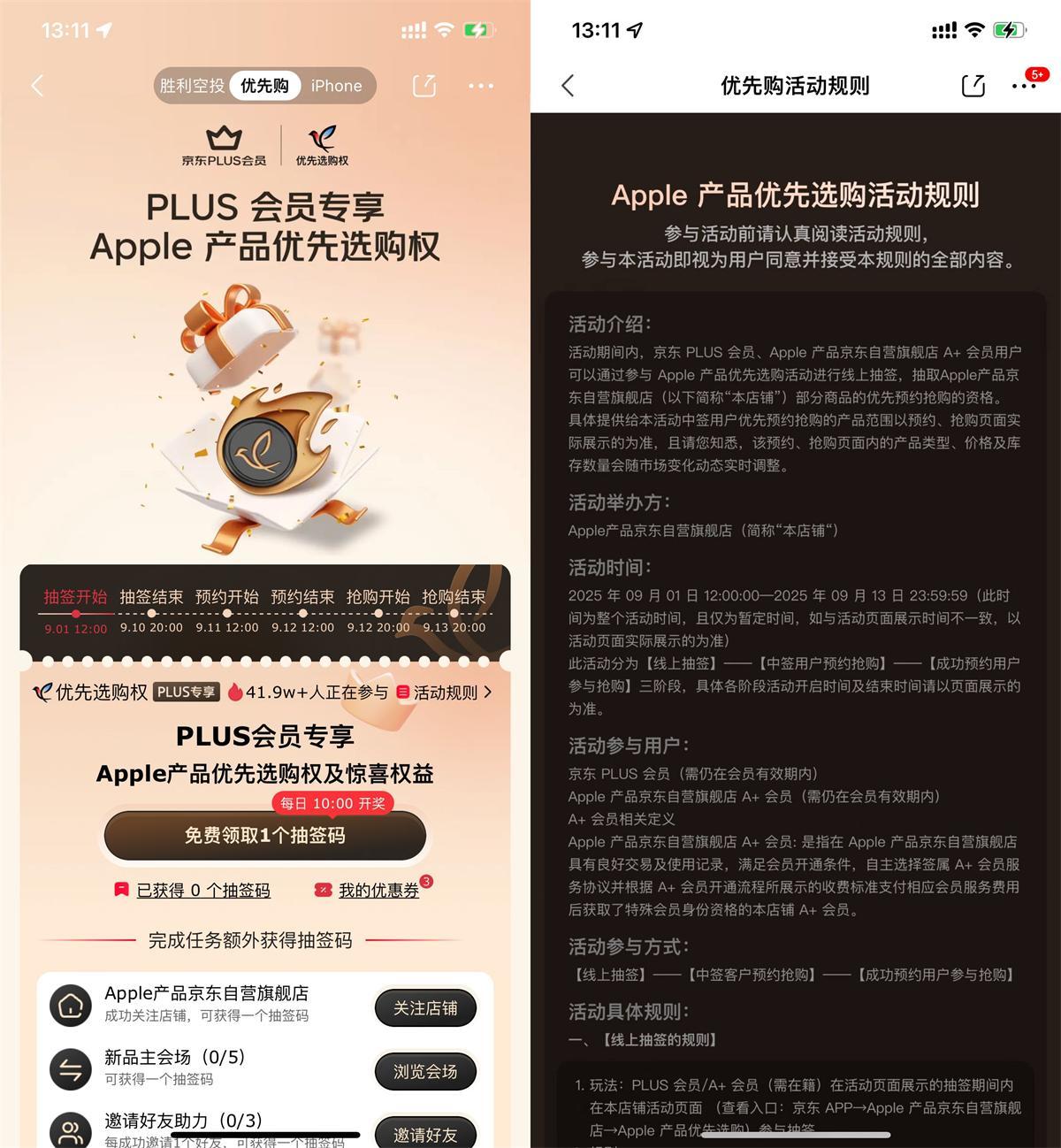 京东PLUS抽苹果新品优先购权-千帆网赚