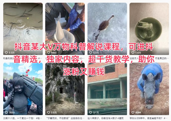 抖音某大V万物科普解说课程，可进抖音精选，独家内容，超干货教学，助你涨粉又賺钱-千帆网赚
