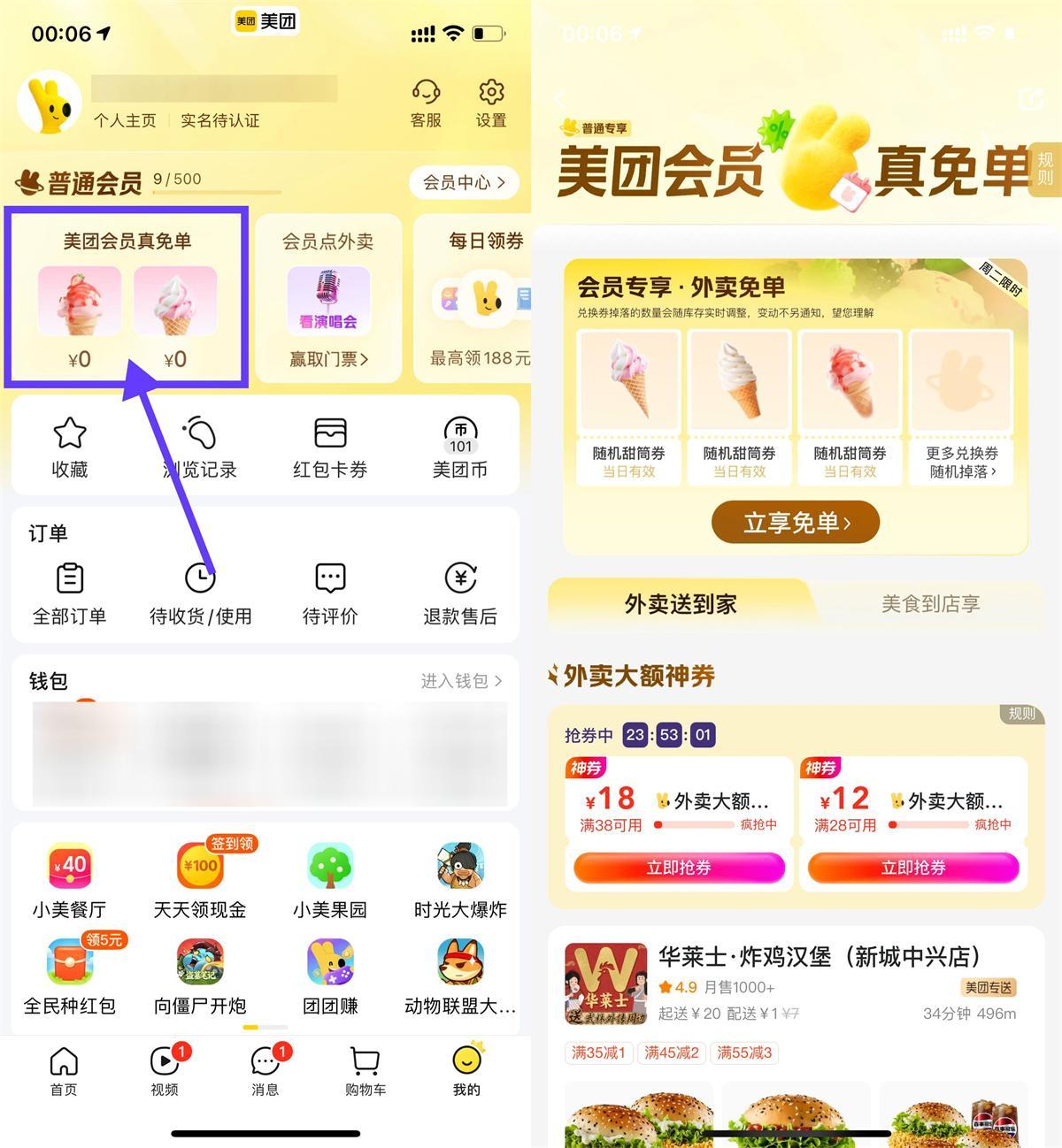 美团会员直接领冰淇淋免单券-千帆网赚