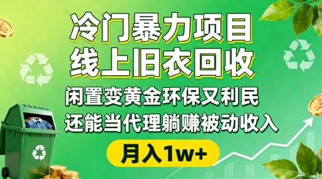 冷门暴力项目，线上旧衣回收，闲置变黄金环保又利民，还能当代理躺賺被动收入，变现+精准引流全流程-千帆网赚