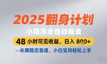 2025小程序全自动掘金，48 小时可见收益，日入8张，长期稳定靠谱，小白宝妈轻松上手【揭秘】-千帆网赚