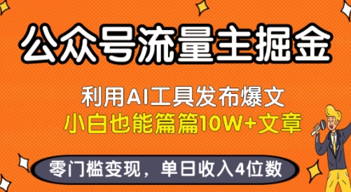 公众号流量主掘金新玩法，利用AI工具发布爆文，小白也能篇篇10W+文章，零门槛变现，单日收入4位数-千帆网赚