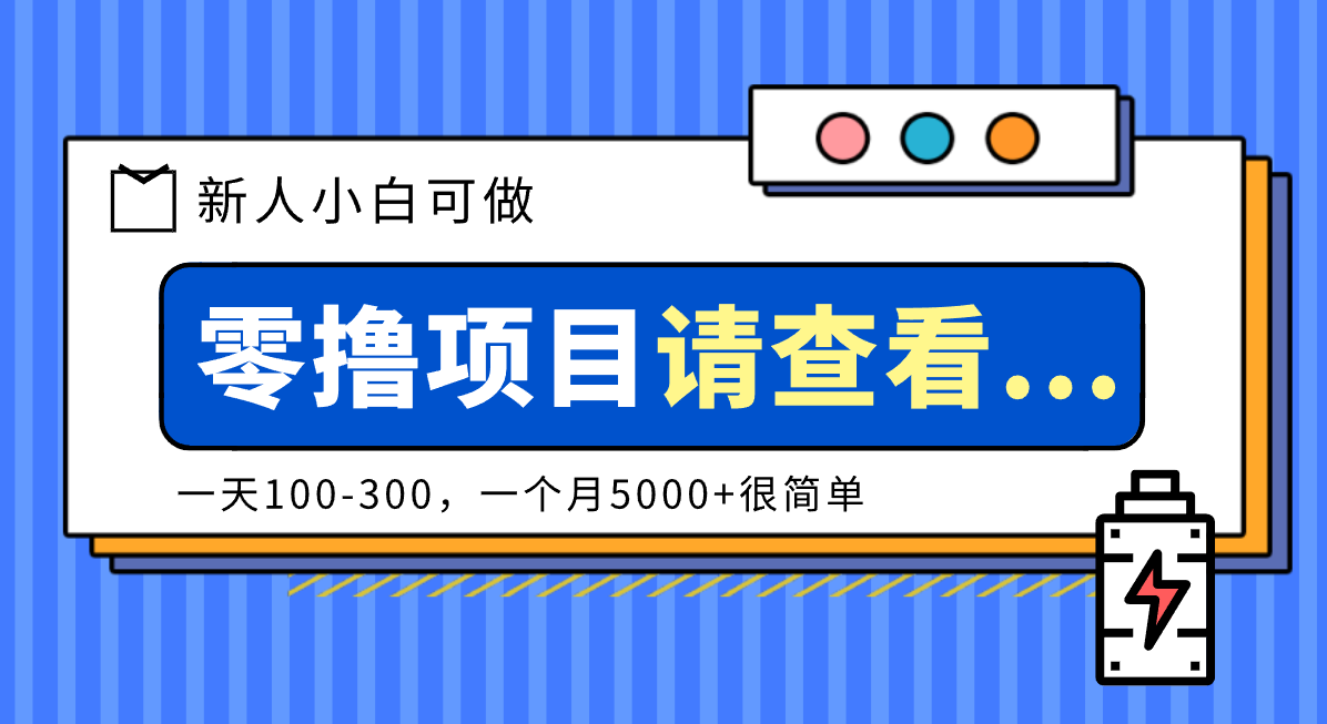 创作分成计划新人小白可做项目，一天100-300，一个月5000+很简单-千帆网赚