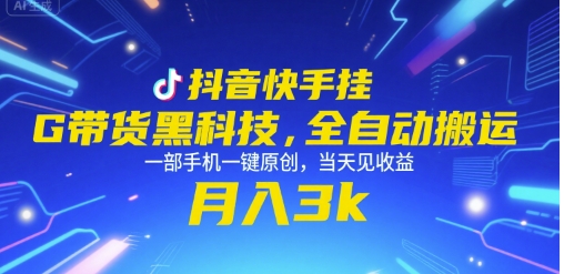 抖音快手挂G带货黑科技，全自动搬运，一部手机一键原创，当天见收益，月入3k+【揭秘】-千帆网赚