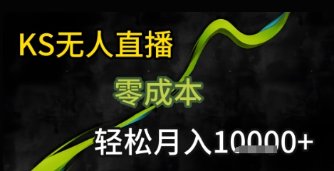KS无人直播25年最新玩法，只需一部手机，轻松月入1W+【揭秘】-千帆网赚