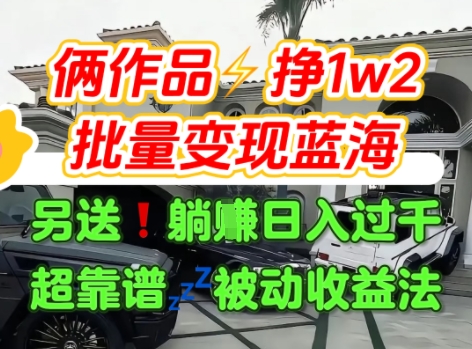 只靠2个作品点赞数量就挣1.2W，不导私域也能变现了【支持矩阵】汽水音乐门种草项目-千帆网赚
