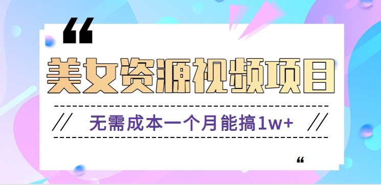 零门槛美女号无脑搬砖项目，无需成本一个月能搞1w+【附图片资源+软件】-千帆网赚