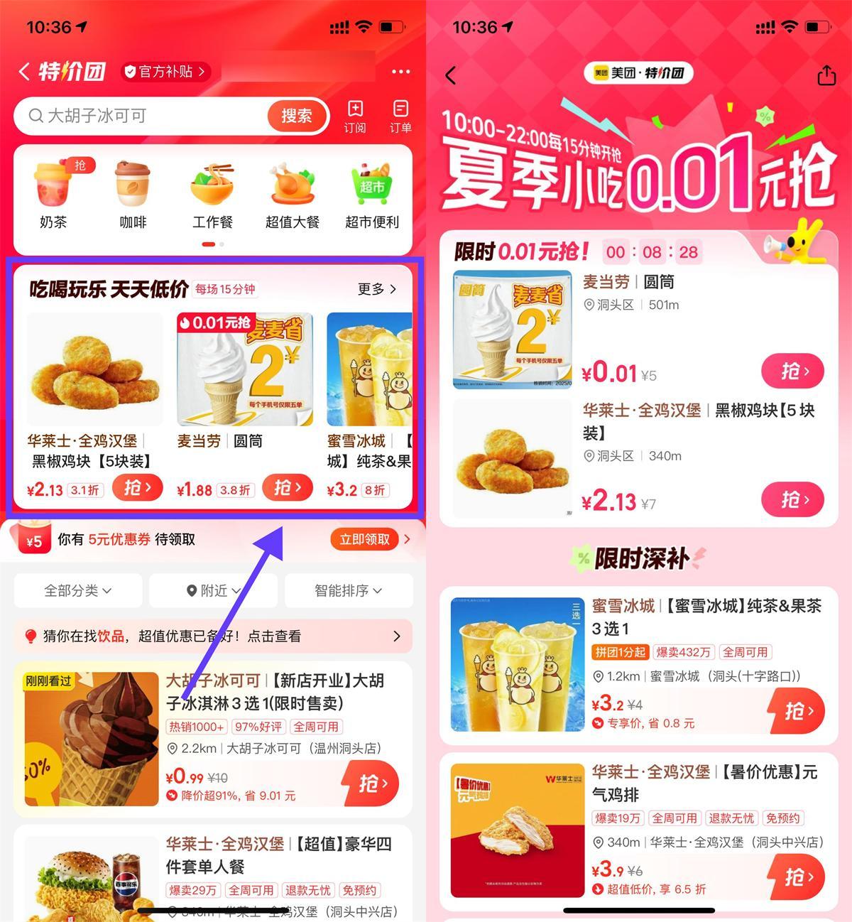 美团特价团0.01亓抢美食奶茶-千帆网赚