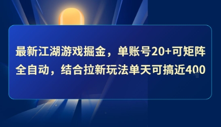 最新江湖游戏掘金，单账号20+可矩阵全自动 ，结合拉新玩法单天可搞4张+【揭秘】-千帆网赚