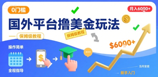 国外平台撸美金玩法，操作简单，0门槛，当月搞了6k+，保姆级教程【揭秘】-千帆网赚