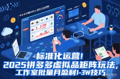 标准化运营！2025拼多多虚拟品矩阵玩法，工作室批量月盈利1-3W技巧【揭秘】-千帆网赚