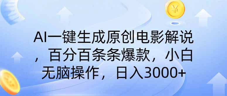 （14320期）AI一键生成原创电影解说，一刀不剪百分百条条爆款，小白无脑操作，日入…-千帆网赚