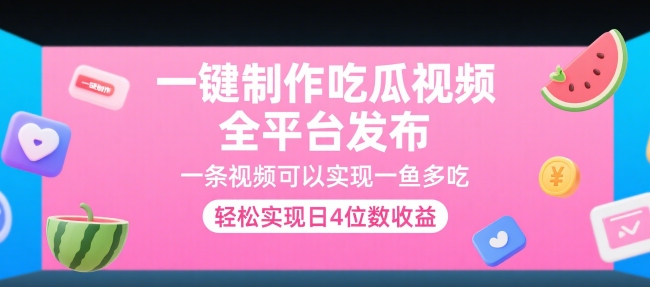 一键制作吃瓜视频，全平台发布，一条视频可以实现一鱼多吃，轻松实现日4位数收益【揭秘】-千帆网赚