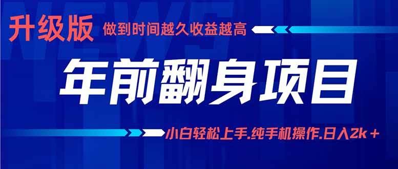 （16017期）年前翻身项目，新手小白月入3w+，纯手机一条龙实操玩法-千帆网赚