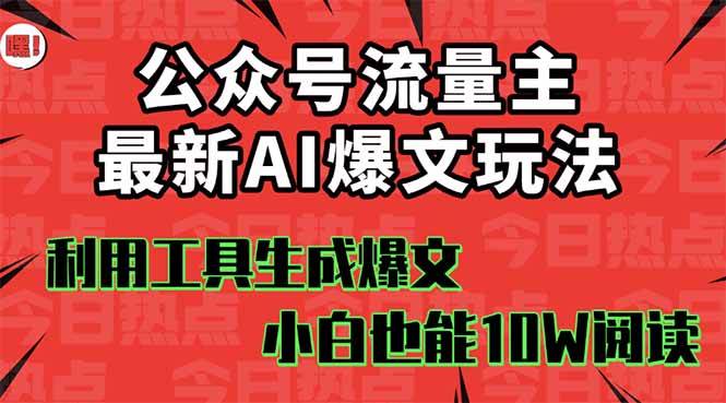 （16139期）公众号流量主掘金新玩法，利用AI工具发布爆文，小白也能篇篇10W+文章，…-千帆网赚