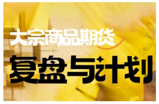 倍增计划·大宗商品期货复盘与计划，掌握在复杂多变的市场中做出明智的交易决策-千帆网赚