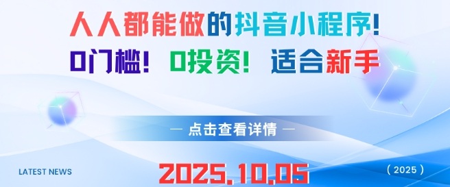 人人都能做的抖音小程序，0门槛0成本，适合新手-千帆网赚