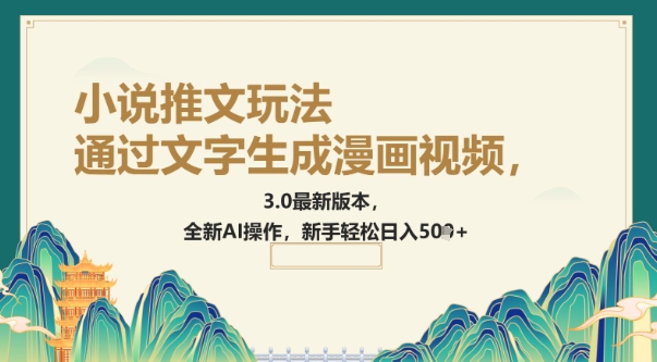 通过文字生成漫画视频，小说推文玩法，3.0最新版本， 全新AI操作，新手轻松日入5张-千帆网赚