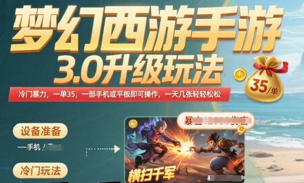 梦幻西游手游3.0升级玩法，冷门暴力，一单35.一部手机或者平板即可操作，一天几张轻轻松松【揭秘】-千帆网赚