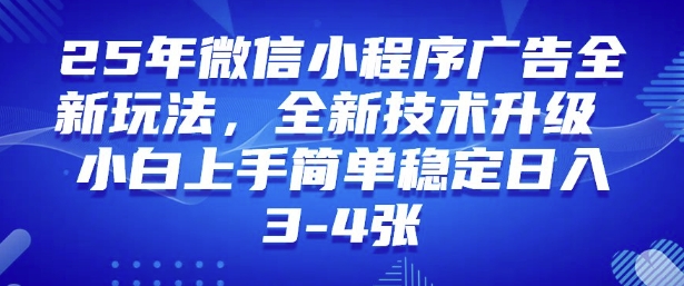 2025年微信小程序最新玩法纯小白易上手，稳定日入多张，技术全新升级【揭秘】-千帆网赚