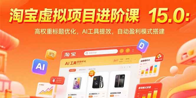 （15424期）淘宝虚拟项目进阶课15.0：高权重标题优化，AI工具提效，自动盈利模式搭建-千帆网赚
