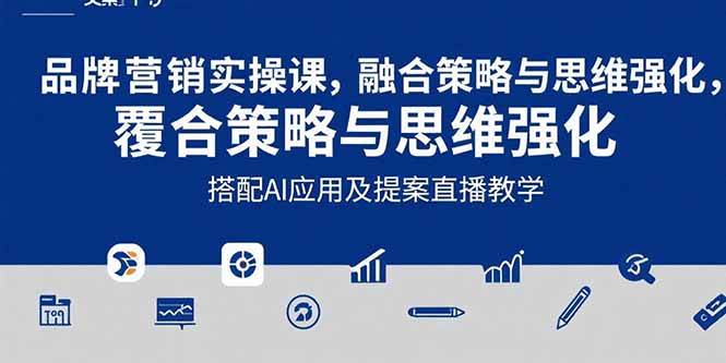 （15498期）2025品牌营销实战课：覆盖文案设计写方案，搭配AI应用及提案直播教学-千帆网赚