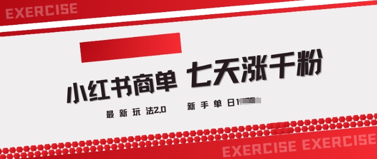 小红书商单2.0最新玩法，3天涨千粉单日变现多张-千帆网赚