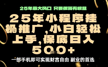 微信小程序挂G推广，解放双手，保底日入5张【揭秘】-千帆网赚