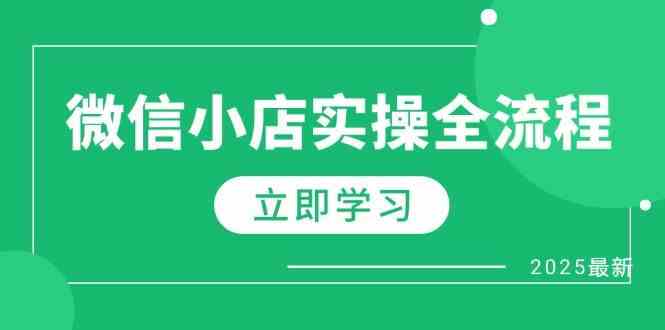 微信小店实操全流程，专属达人佣金、1688一件代发、商品预售、选品技巧等-千帆网赚