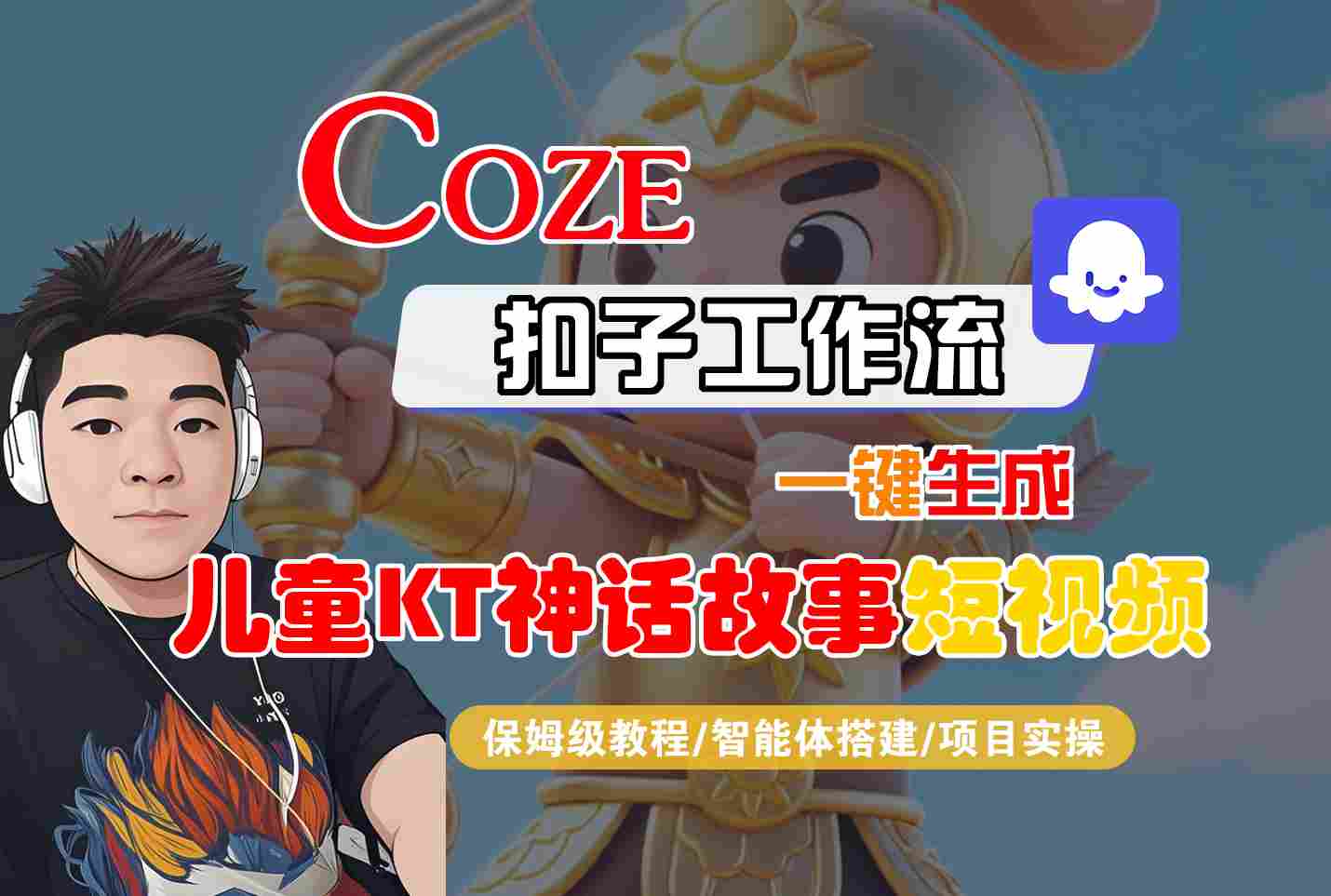 Coze扣子智能体工作流一键生成“儿童卡通神话故事“短视频，全流程保姆级教学-千帆网赚