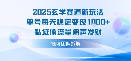 2025玄学赛道新玩法单号每天稳定变现1k+私域偷流量闷声发财-千帆网赚