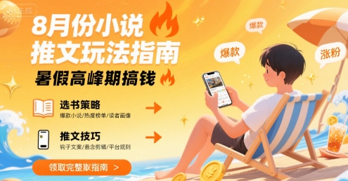 8月份小说推文玩法指南，暑假高峰期搞钱-千帆网赚