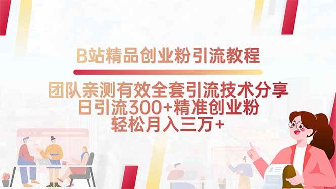 （15696期）B站精品创业粉引流教程，团队亲测有效全套引流技术分享，日引流300+精…-千帆网赚