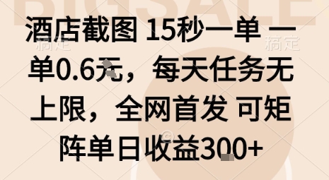 酒店截图15秒一单，一单0.6米，每天任务无上限，全网首发可矩阵单日收益3张【揭秘】-千帆网赚