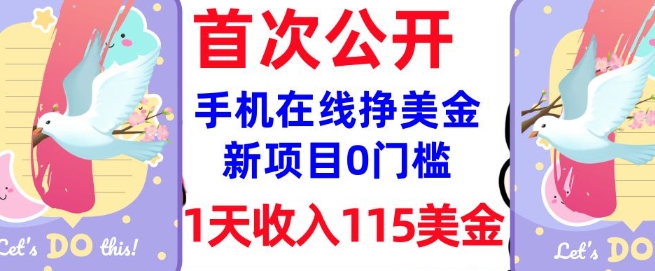 在线挣美金新项目，0门槛，1天收入115美刀，无脑操作，真正被动收入-千帆网赚