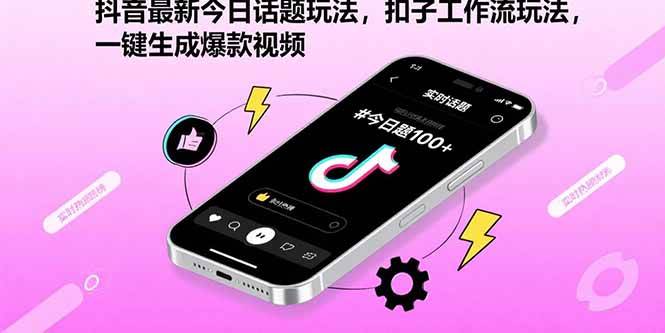 （15801期）抖音最新今日话题玩法，扣子工作流玩法，一键生成爆款视频-千帆网赚