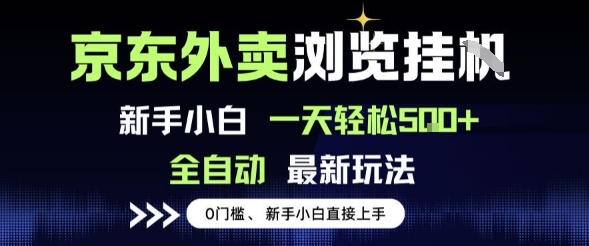 京东外卖浏览全自动项目，操作简单0成本，新手小白轻松一天5张+【揭秘】-千帆网赚