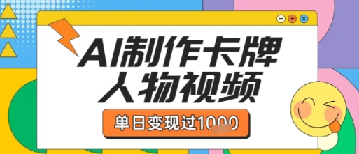 用AI制作卡牌人物双生卡点视频，单日变现1k+，条条点赞过W-千帆网赚